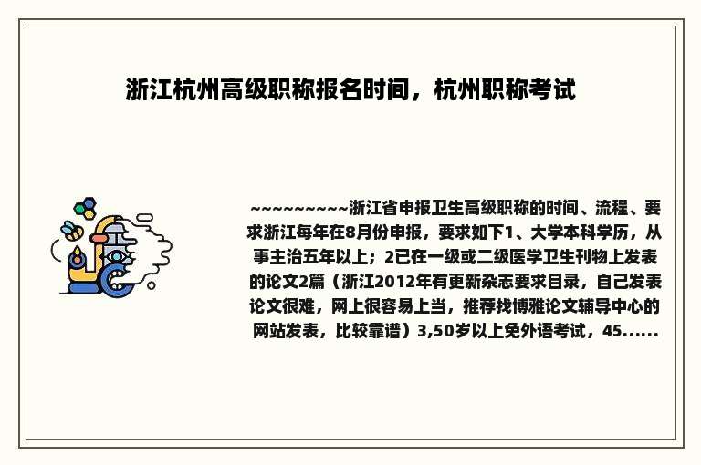 浙江杭州高级职称报名时间，杭州职称考试