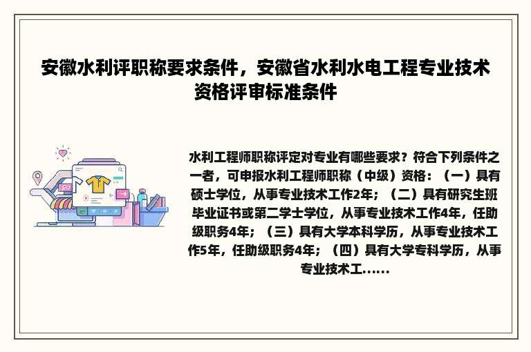 安徽水利评职称要求条件，安徽省水利水电工程专业技术资格评审标准条件