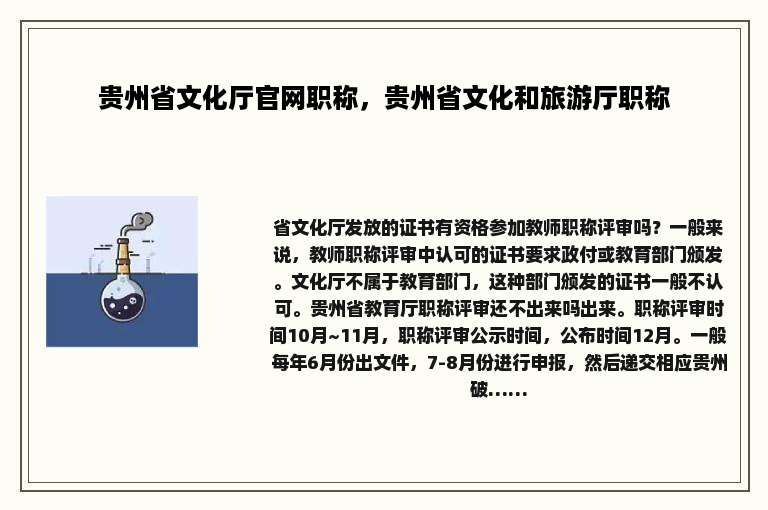 贵州省文化厅官网职称，贵州省文化和旅游厅职称