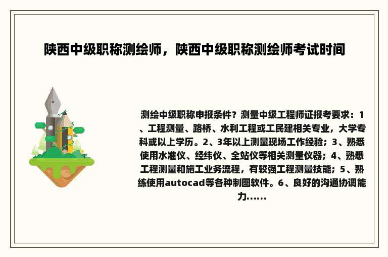 陕西中级职称测绘师，陕西中级职称测绘师考试时间