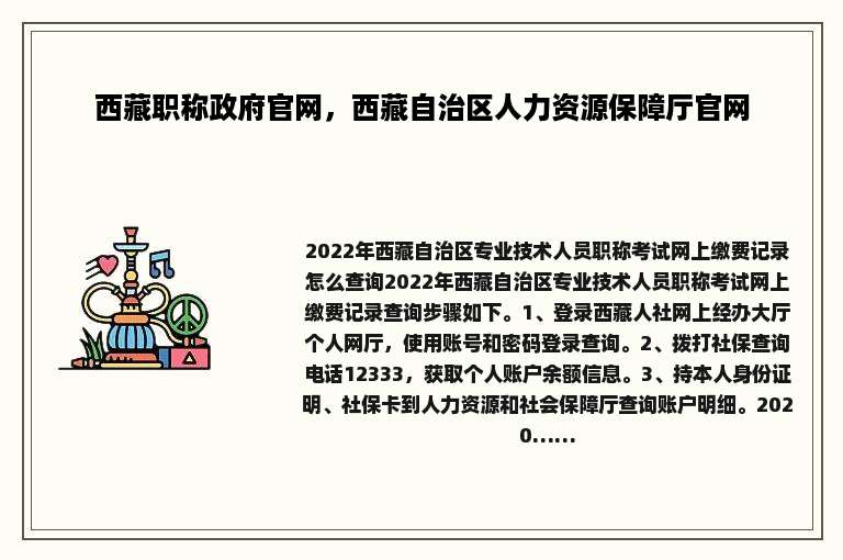 西藏职称政府官网，西藏自治区人力资源保障厅官网