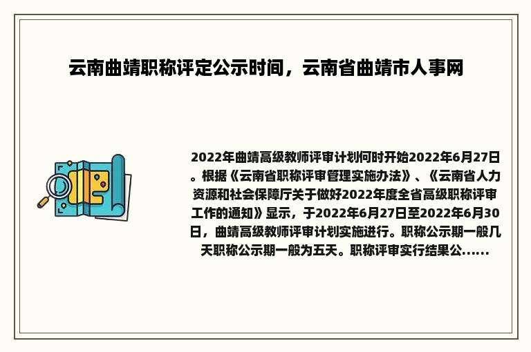 云南曲靖职称评定公示时间，云南省曲靖市人事网
