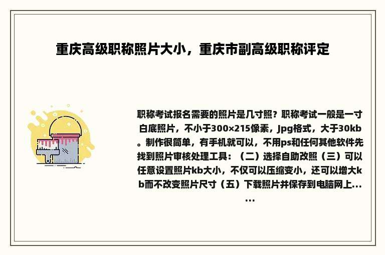 重庆高级职称照片大小，重庆市副高级职称评定