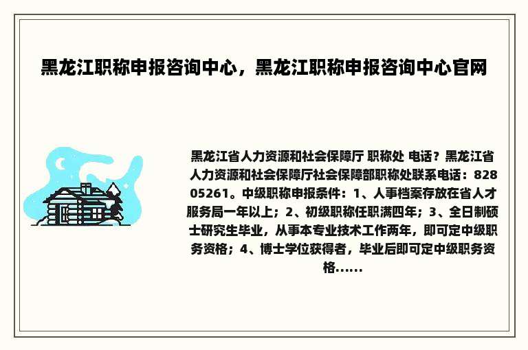 黑龙江职称申报咨询中心，黑龙江职称申报咨询中心官网