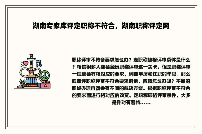 湖南专家库评定职称不符合，湖南职称评定网