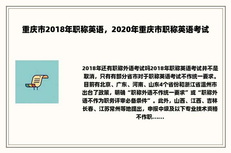 重庆市2018年职称英语，2020年重庆市职称英语考试