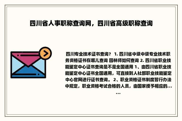 四川省人事职称查询网，四川省高级职称查询