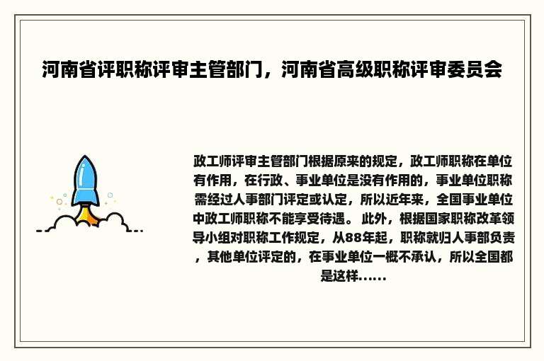 河南省评职称评审主管部门，河南省高级职称评审委员会