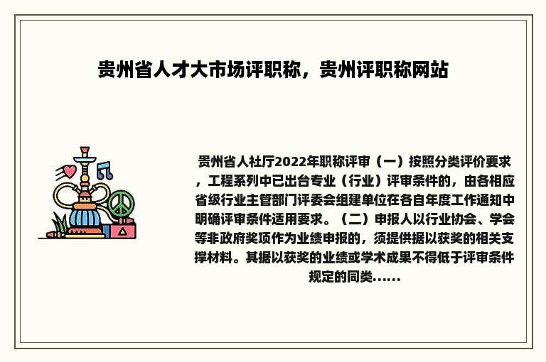 贵州省人才大市场评职称，贵州评职称网站