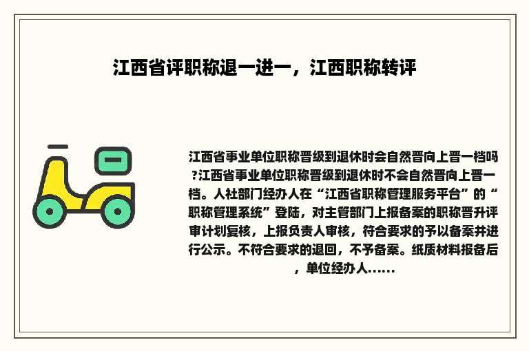 江西省评职称退一进一，江西职称转评