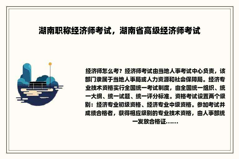 湖南职称经济师考试，湖南省高级经济师考试