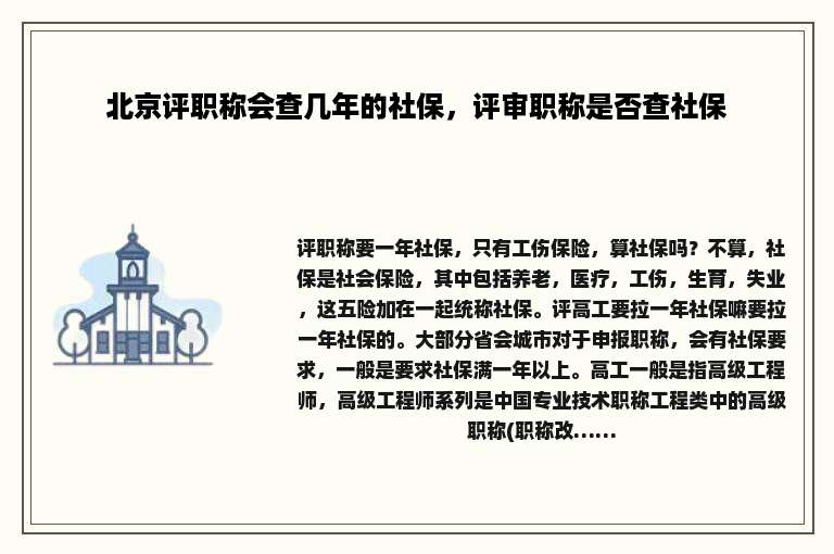 北京评职称会查几年的社保，评审职称是否查社保