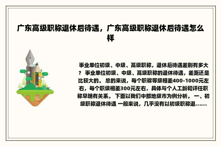 广东高级职称退休后待遇，广东高级职称退休后待遇怎么样