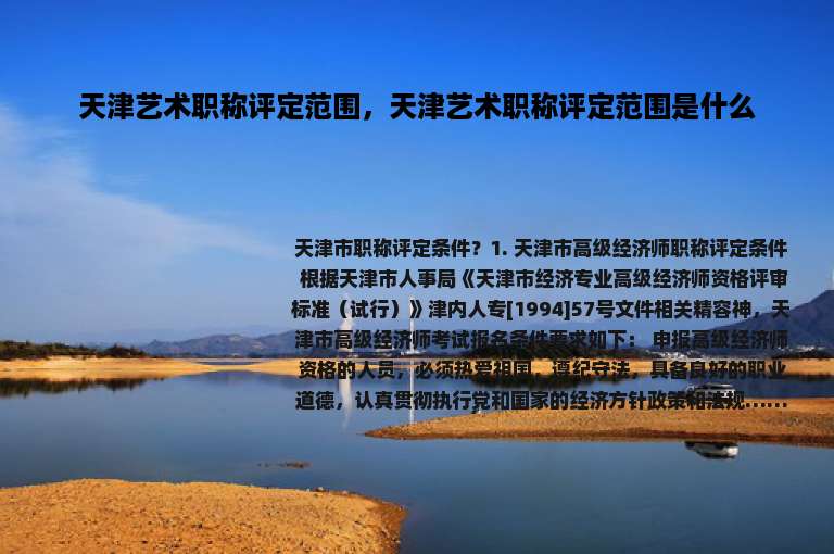 天津艺术职称评定范围，天津艺术职称评定范围是什么