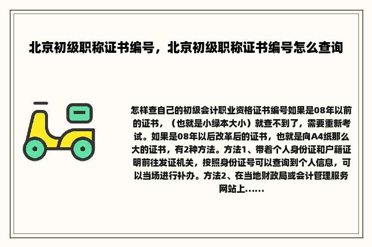 北京初级职称证书编号，北京初级职称证书编号怎么查询