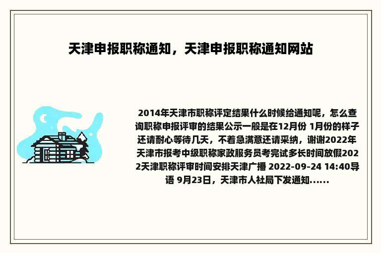 天津申报职称通知，天津申报职称通知网站