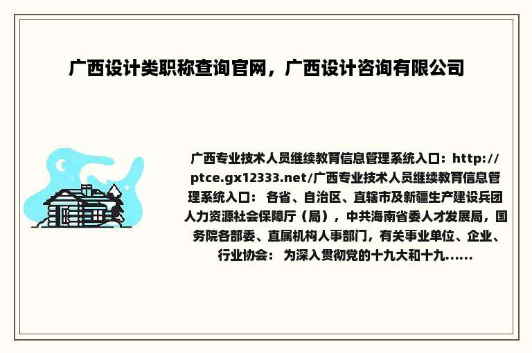 广西设计类职称查询官网，广西设计咨询有限公司