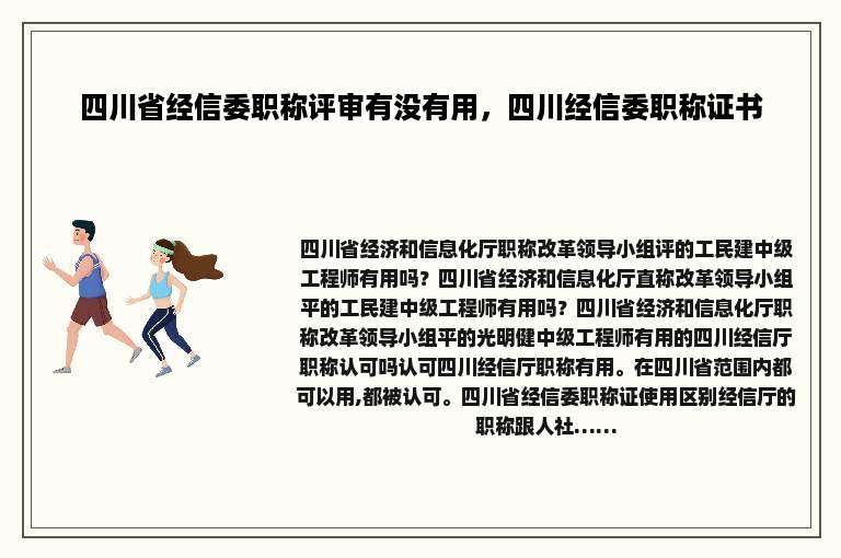 四川省经信委职称评审有没有用，四川经信委职称证书
