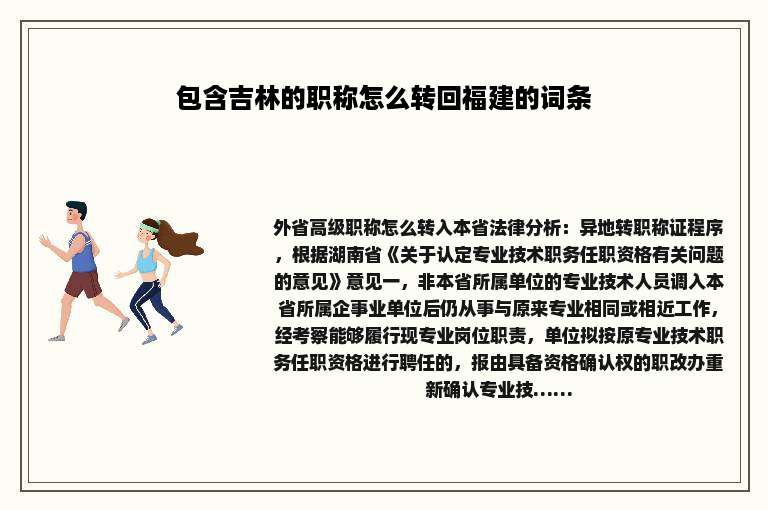 包含吉林的职称怎么转回福建的词条