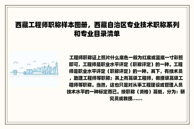 西藏工程师职称样本图册，西藏自治区专业技术职称系列和专业目录清单