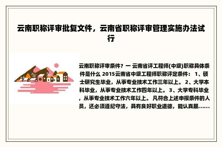 云南职称评审批复文件，云南省职称评审管理实施办法试行