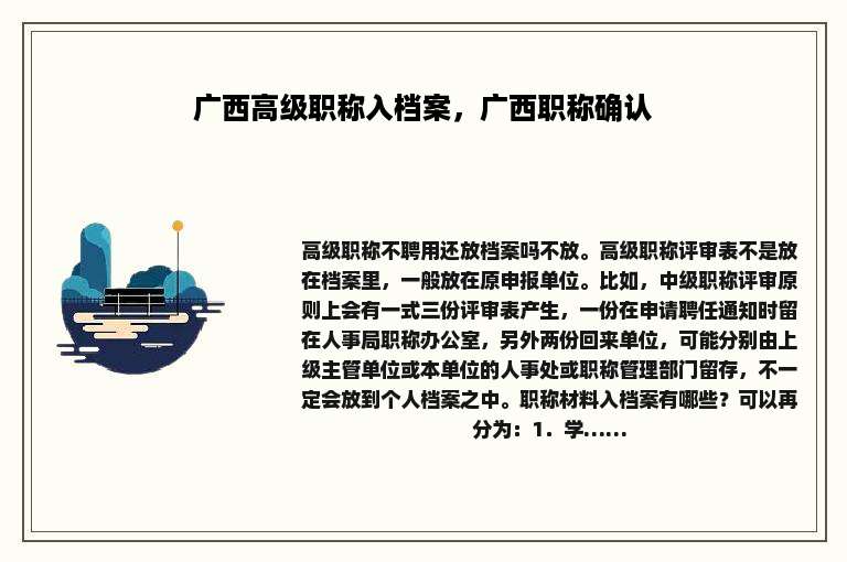 广西高级职称入档案，广西职称确认