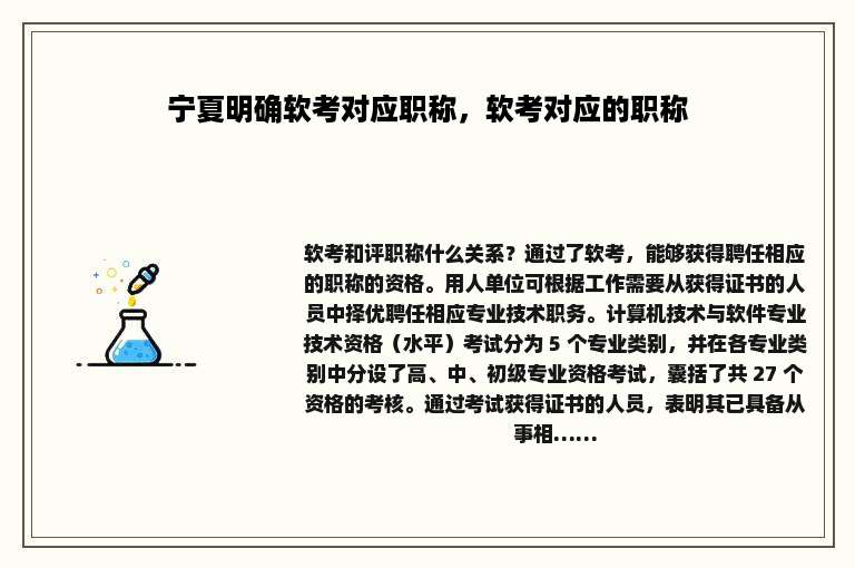 宁夏明确软考对应职称，软考对应的职称