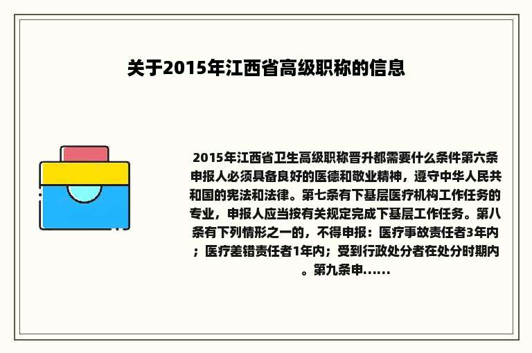 关于2015年江西省高级职称的信息