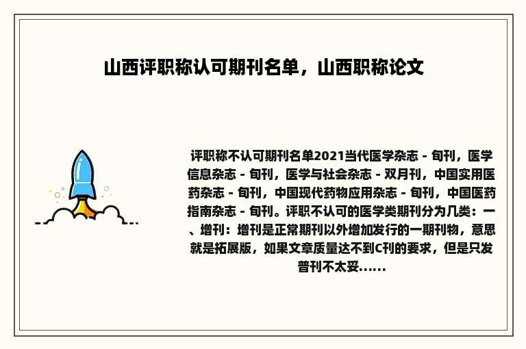 山西评职称认可期刊名单，山西职称论文