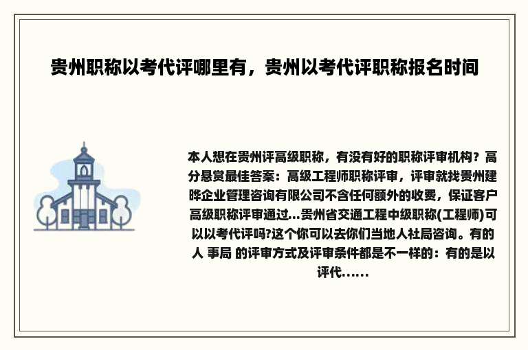 贵州职称以考代评哪里有，贵州以考代评职称报名时间