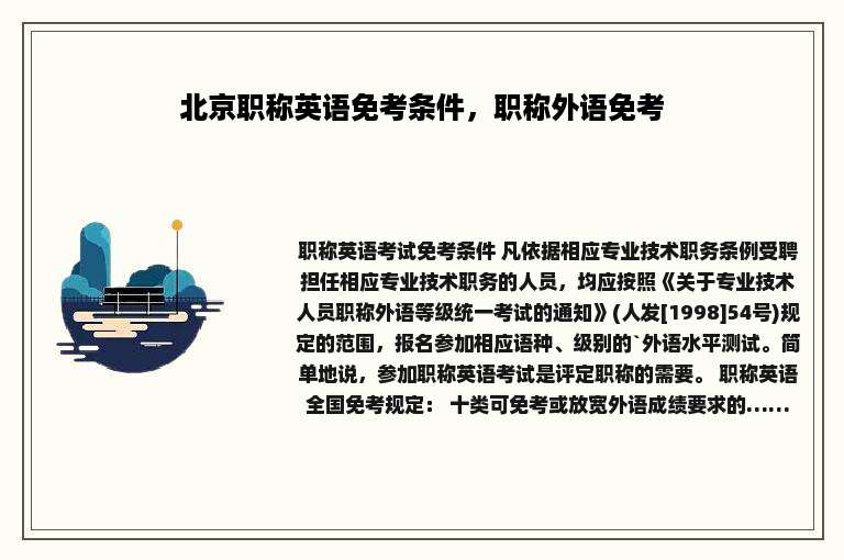 北京职称英语免考条件，职称外语免考