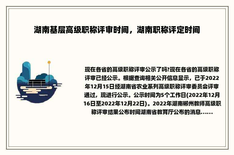 湖南基层高级职称评审时间，湖南职称评定时间