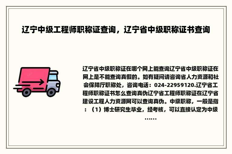 辽宁中级工程师职称证查询，辽宁省中级职称证书查询