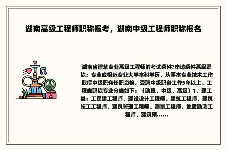 湖南高级工程师职称报考，湖南中级工程师职称报名