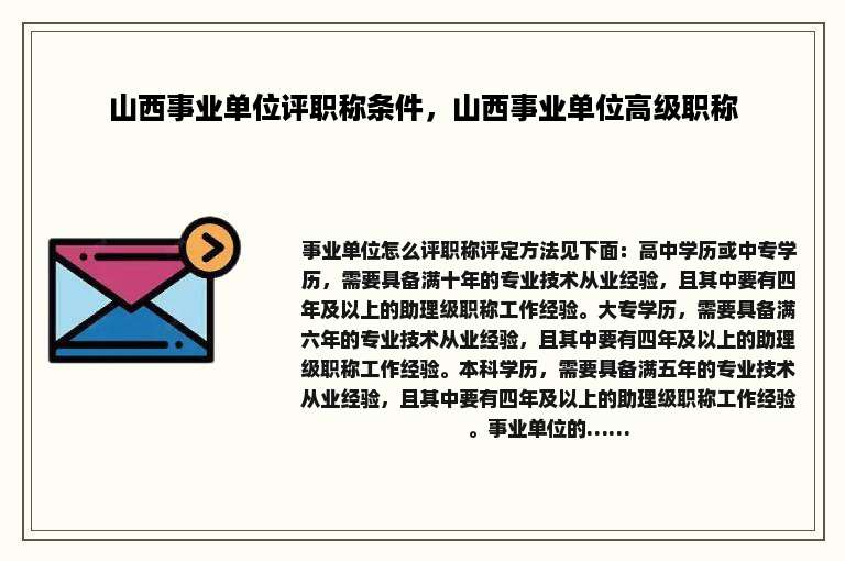 山西事业单位评职称条件，山西事业单位高级职称
