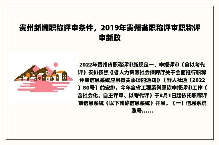 贵州新闻职称评审条件，2019年贵州省职称评审职称评审新政