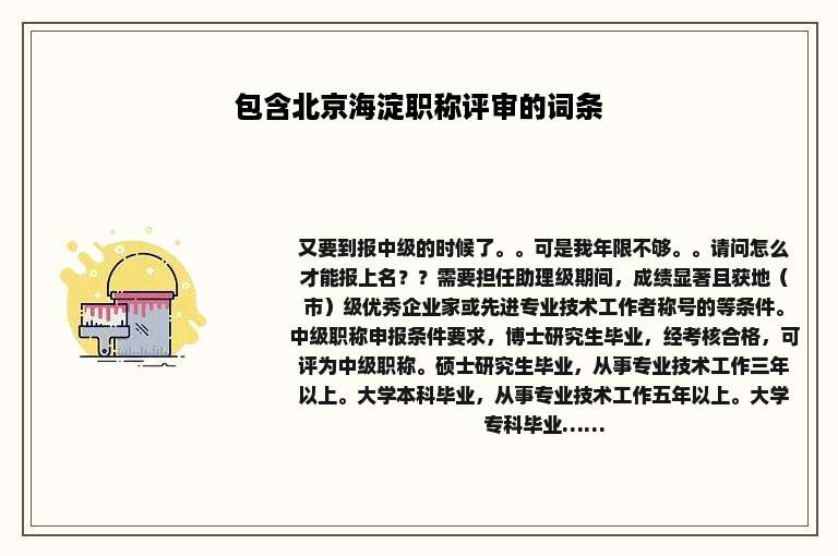 包含北京海淀职称评审的词条