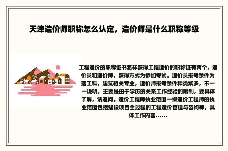 天津造价师职称怎么认定，造价师是什么职称等级