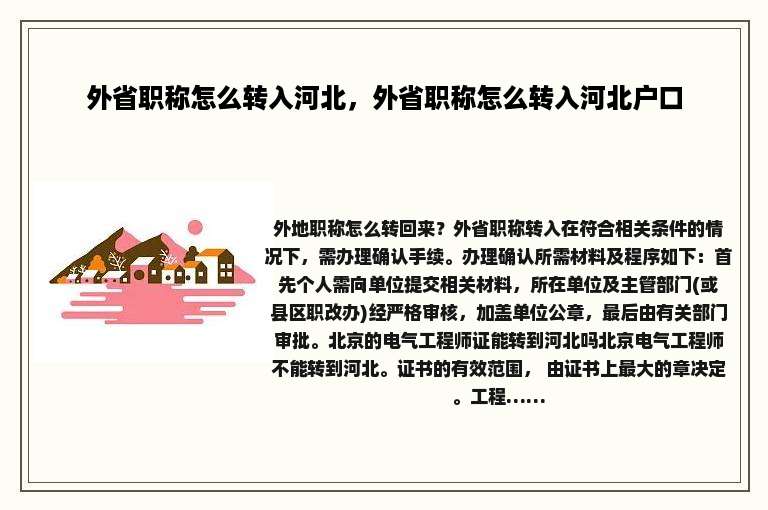 外省职称怎么转入河北，外省职称怎么转入河北户口