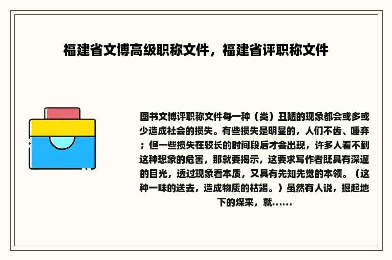 福建省文博高级职称文件，福建省评职称文件