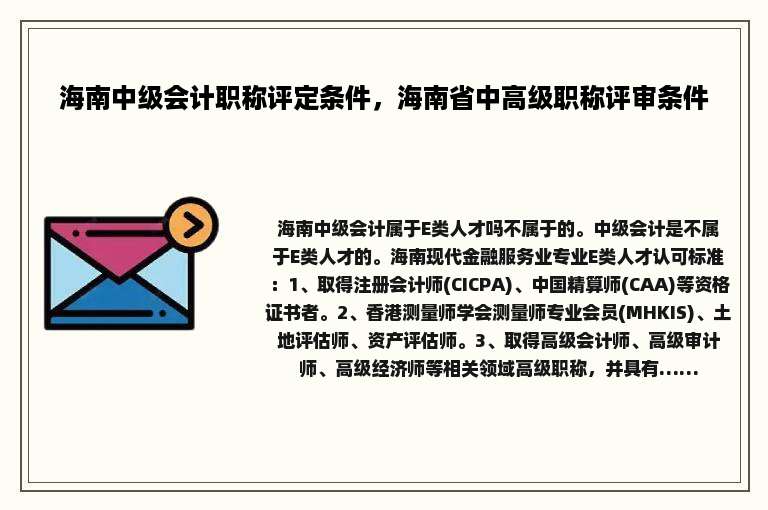 海南中级会计职称评定条件，海南省中高级职称评审条件