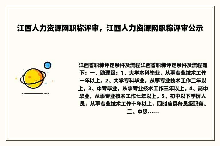 江西人力资源网职称评审，江西人力资源网职称评审公示