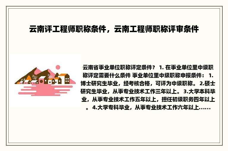 云南评工程师职称条件，云南工程师职称评审条件