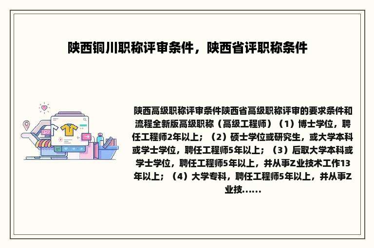 陕西铜川职称评审条件，陕西省评职称条件