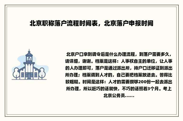 北京职称落户流程时间表，北京落户申报时间