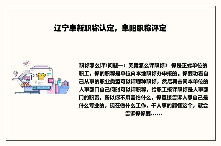 辽宁阜新职称认定，阜阳职称评定