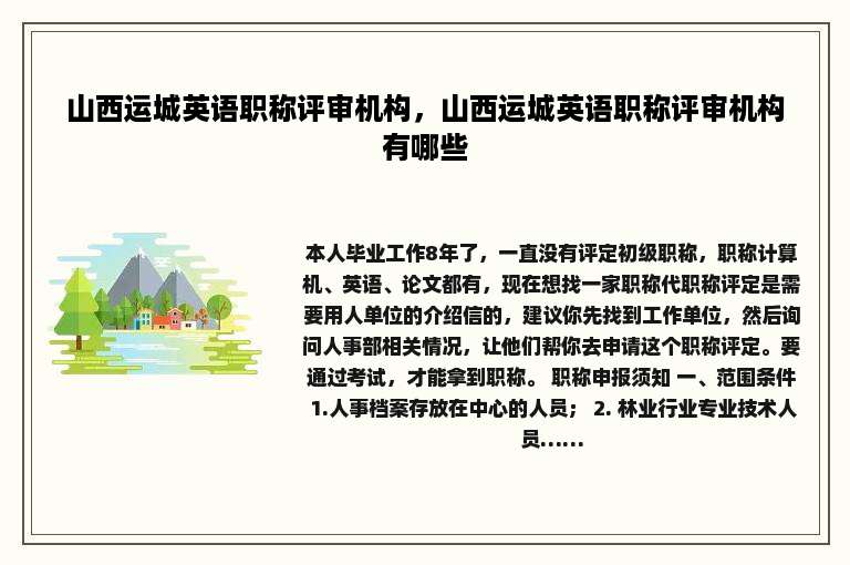 山西运城英语职称评审机构，山西运城英语职称评审机构有哪些
