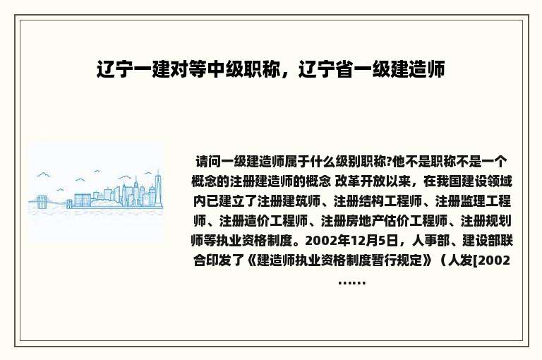 辽宁一建对等中级职称，辽宁省一级建造师