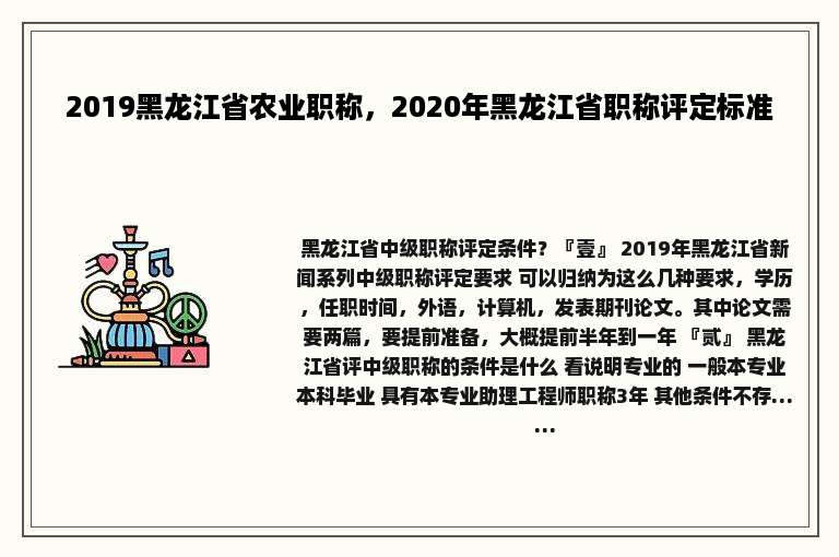 2019黑龙江省农业职称，2020年黑龙江省职称评定标准