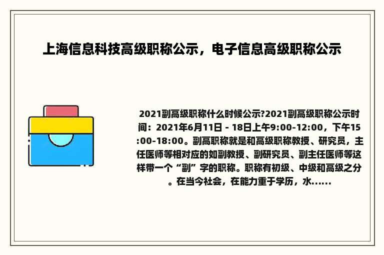 上海信息科技高级职称公示，电子信息高级职称公示